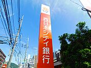 西日本シティ銀行下山門支店（1068m）