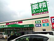 業務スーパー 永犬丸店（1060m）
