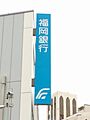 福岡銀行八幡支...
