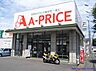 周辺：A-プライス 八幡西店（203m）