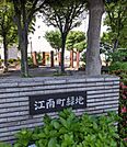 江南町緑地（990m）