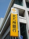 北九州銀行大里支店（1716m）