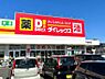 周辺：ダイレックス 下曽根店（421m）
