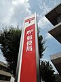 小倉志井郵便局...
