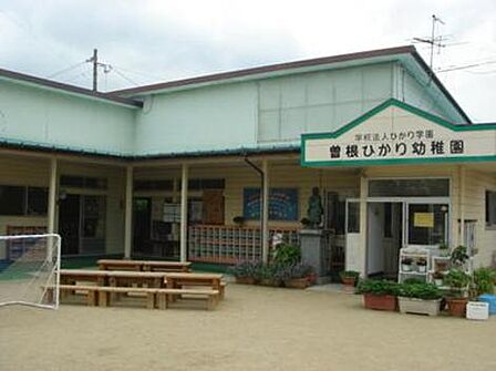 曽根ひかり幼稚園(770m)