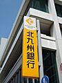北九州銀行 折...