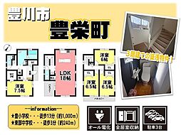 中古戸建　豊栄町