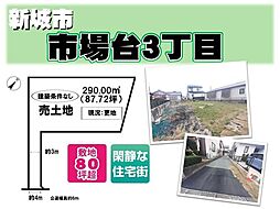 売土地　新城市市場台3丁目