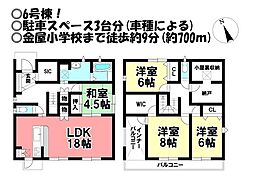 新築戸建　金屋元町1丁目　全6棟