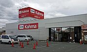 DCMカーマ豊川西店 790m