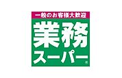 業務スーパー府中本宿店まで700ｍ。