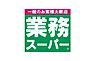 周辺：業務スーパー府中本宿店まで700ｍ。