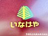 その他：いなげやina21調布染地店まで360ｍ。