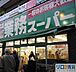 周辺：業務スーパー 十三店 1530m