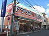 周辺：ドラッグセガミ今川店 782m