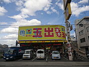 スーパー玉出今里店 430m