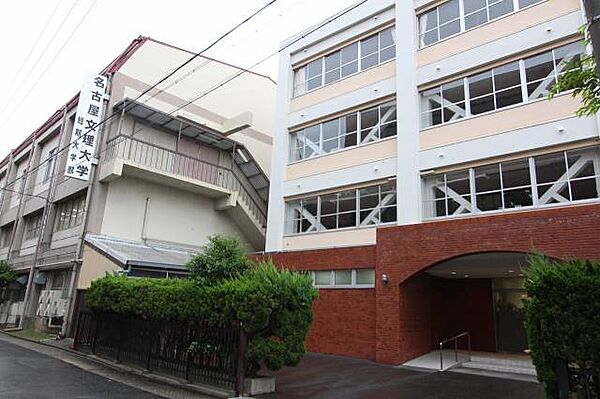 画像27:私立名古屋文理短期大学 180m