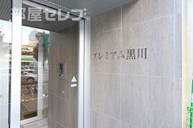 プレミアム黒川  ｜ 愛知県名古屋市北区志賀南通2丁目3（賃貸マンション1K・3階・23.85㎡） その13