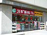 周辺：スギ薬局伏見店 449m