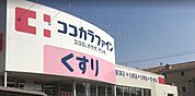 ココカラファイン高道店 112m