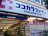 周辺：ココカラファイン用賀駅前店