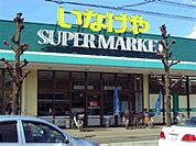 いなげや川越新河岸店(スーパー)まで650m