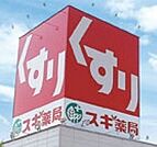 スギ薬局駒林店(ドラッグストア)まで473m