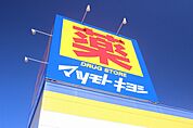 マツモトキヨシ上福岡西口店(ドラッグストア)まで723m