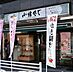 周辺：【そば・うどん】小諸そば東五反田店まで154ｍ