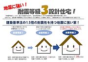地震に強い！耐震等級３設計住宅！