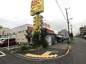 ABS卸売センター 花畑店（534m）