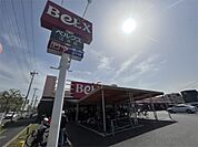 ベルクス 江北店（536m）