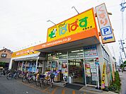 どらっぐ ぱぱす 伊興町店（828m）