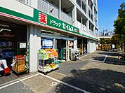 ドラッグセイムス足立五反野店（1002m）