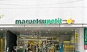 マルエツプチ一番町店 徒歩11分。 820m
