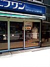 エフワン日本橋店 392m
