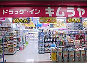 ドラッグ・インキムラヤ秋葉原店 518m