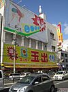 スーパー玉出浪速店まで456ｍ