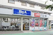 ビッグ・エー取手白山店まで166ｍ