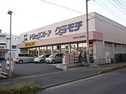 ドラッグストアクラモチ取手店まで1、625ｍ