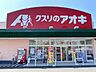 周辺：クスリのアオキ芦原店 630m