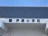 周辺：芦原小学校 1200m