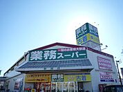 業務スーパー新座店 286m