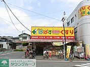どらっぐぱぱす 徒歩3分。 230m