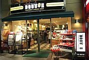ドトールコーヒーショップ都立家政駅前店 210m