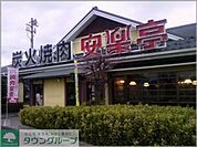 安楽亭練馬店 360m