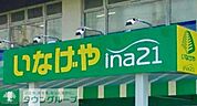いなげや 練馬南大泉店 徒歩3分。 240m