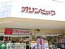 周辺：Olympicひばりヶ丘店 徒歩10分。スーパー 760m