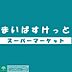 周辺：まいばすけっと板橋熊野町店 徒歩1分。 70m