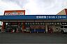 周辺：くすりのハッピー 潤野店（652m）